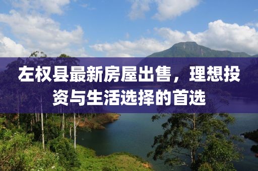 左權(quán)縣最新房屋出售，理想投資與生活選擇的首選