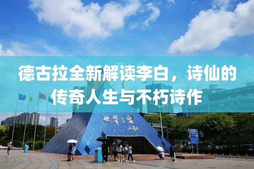 德古拉全新解讀李白，詩(shī)仙的傳奇人生與不朽詩(shī)作