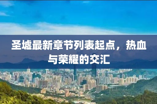 圣墟最新章節(jié)列表起點，熱血與榮耀的交匯