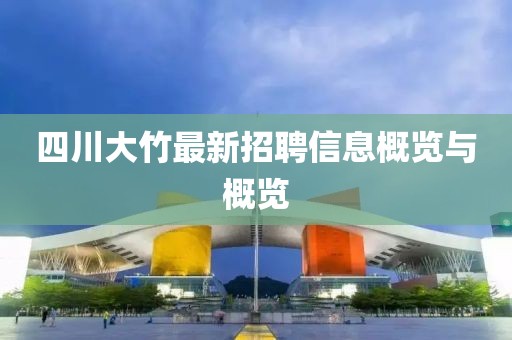 四川大竹最新招聘信息概覽與概覽
