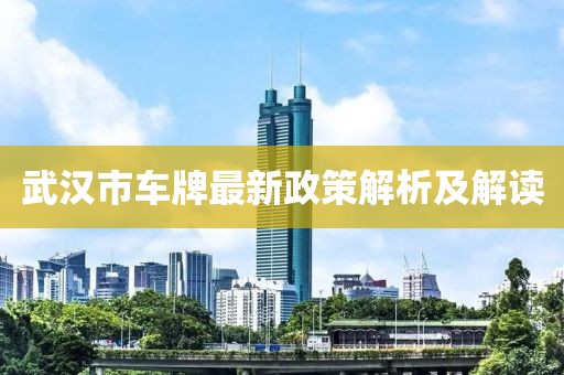 武漢市車牌最新政策解析及解讀