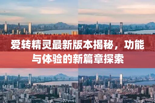 愛轉(zhuǎn)精靈最新版本揭秘，功能與體驗的新篇章探索