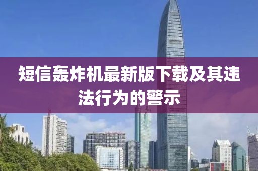 短信轟炸機最新版下載及其違法行為的警示