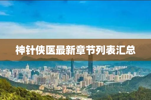 神針俠醫(yī)最新章節(jié)列表匯總