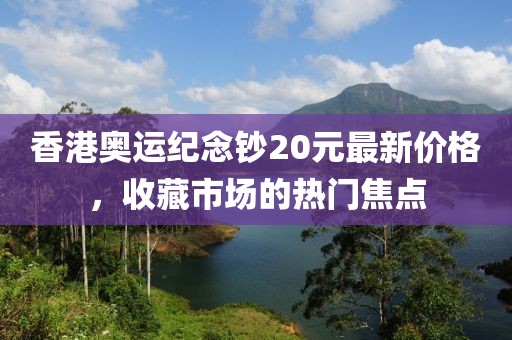 香港奧運(yùn)紀(jì)念鈔20元最新價格，收藏市場的熱門焦點(diǎn)