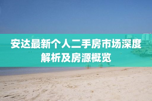 安達(dá)最新個人二手房市場深度解析及房源概覽