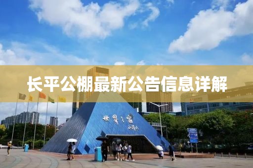 長(zhǎng)平公棚最新公告信息詳解