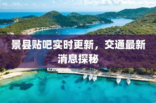 景縣貼吧實(shí)時(shí)更新，交通最新消息探秘