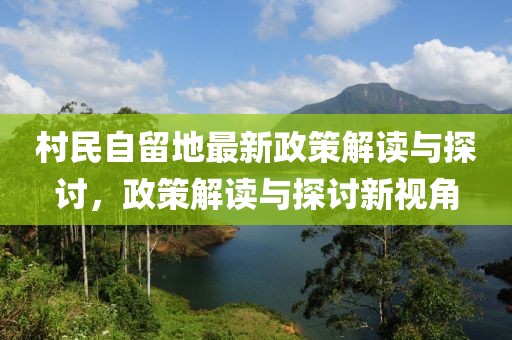 村民自留地最新政策解讀與探討，政策解讀與探討新視角