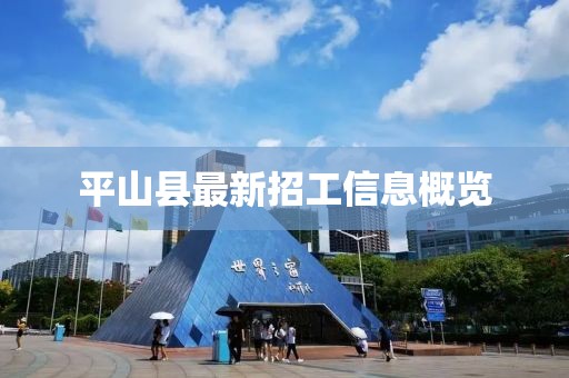 平山縣最新招工信息概覽