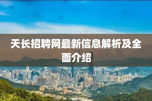 天長招聘網(wǎng)最新信息解析及全面介紹