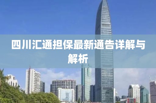 四川匯通擔保最新通告詳解與解析