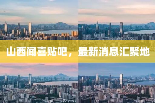山西聞喜貼吧，最新消息匯聚地