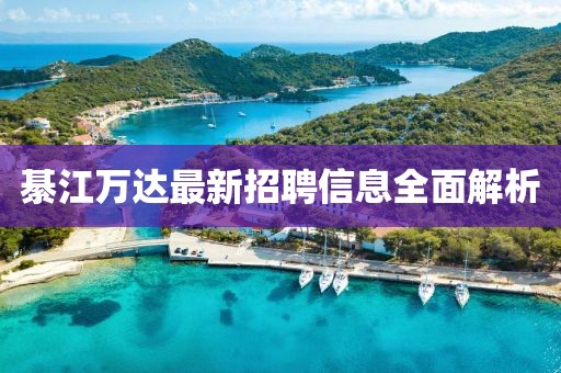綦江萬達最新招聘信息全面解析