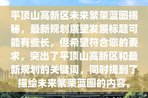 平頂山高新區(qū)未來(lái)繁榮藍(lán)圖揭秘，最新規(guī)劃展望發(fā)展標(biāo)題可能有些長(zhǎng)，但希望符合您的要求，突出了平頂山高新區(qū)和最新規(guī)劃的關(guān)鍵詞，同時(shí)提到了描繪未來(lái)繁榮藍(lán)圖的內(nèi)容。