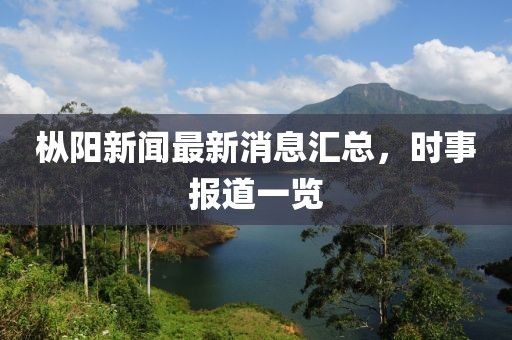 樅陽新聞最新消息匯總，時事報道一覽