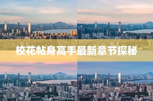 ?；ㄌ砀呤肿钚抡鹿?jié)探秘
