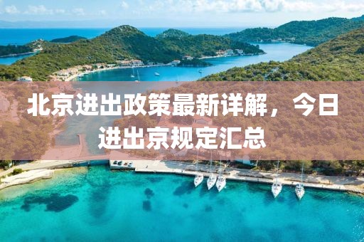 北京進出政策最新詳解，今日進出京規(guī)定匯總