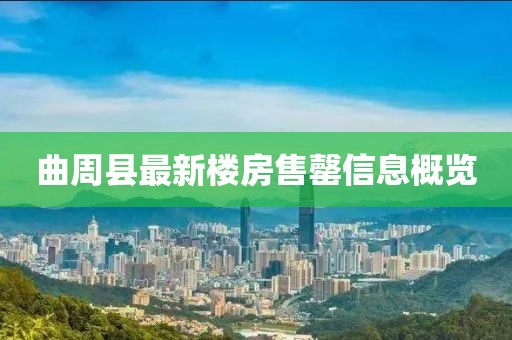 曲周縣最新樓房售罄信息概覽
