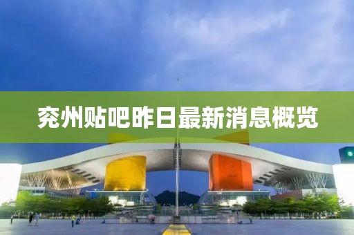 兗州貼吧昨日最新消息概覽
