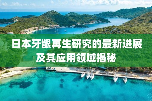 日本牙齦再生研究的最新進展及其應用領域揭秘