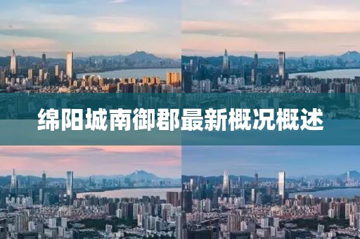 綿陽(yáng)城南御郡最新概況概述