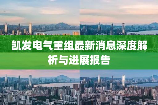 凱發(fā)電氣重組最新消息深度解析與進展報告