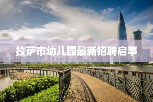 拉薩市幼兒園最新招聘啟事