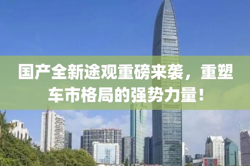 國產(chǎn)全新途觀重磅來襲，重塑車市格局的強(qiáng)勢力量！
