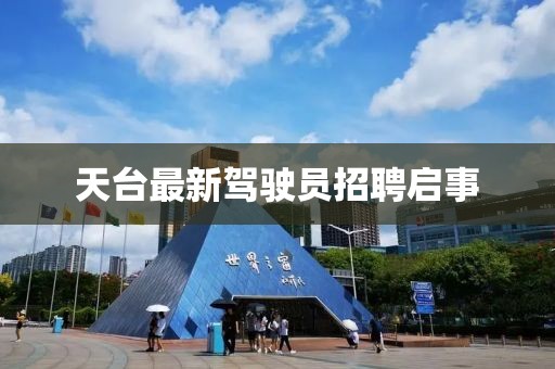 天臺最新駕駛員招聘啟事