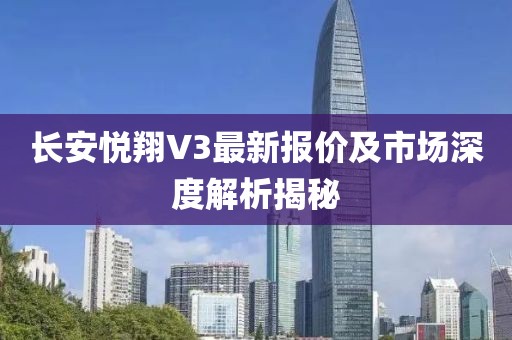 長(zhǎng)安悅翔V3最新報(bào)價(jià)及市場(chǎng)深度解析揭秘