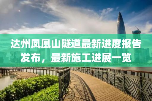 達(dá)州鳳凰山隧道最新進(jìn)度報(bào)告發(fā)布，最新施工進(jìn)展一覽