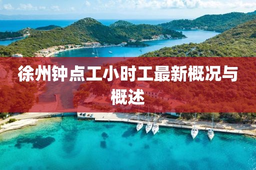 徐州鐘點(diǎn)工小時(shí)工最新概況與概述