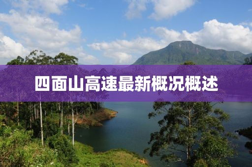 四面山高速最新概況概述