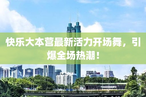 快樂大本營最新活力開場舞，引爆全場熱潮！