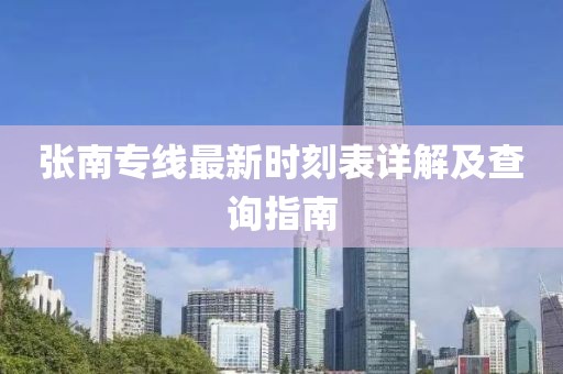 張南專線最新時(shí)刻表詳解及查詢指南
