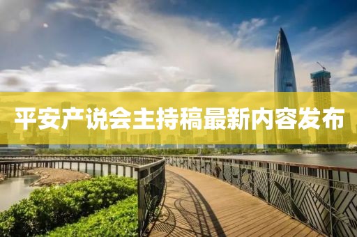 平安產(chǎn)說會主持稿最新內容發(fā)布