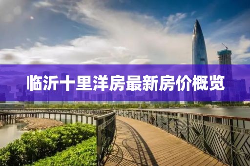 臨沂十里洋房最新房價(jià)概覽