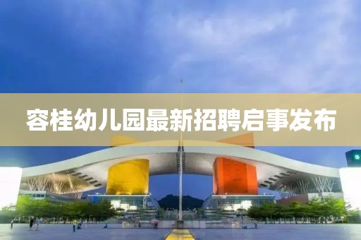 容桂幼兒園最新招聘啟事發(fā)布