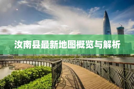 汝南縣最新地圖概覽與解析