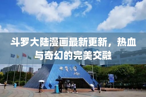 斗羅大陸漫畫(huà)最新更新，熱血與奇幻的完美交融