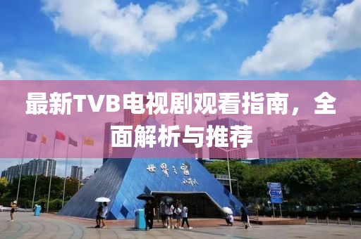 最新TVB電視劇觀看指南，全面解析與推薦