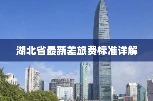 湖北省最新差旅費標準詳解