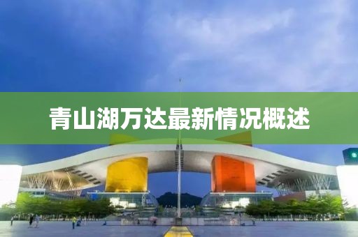 青山湖萬達最新情況概述