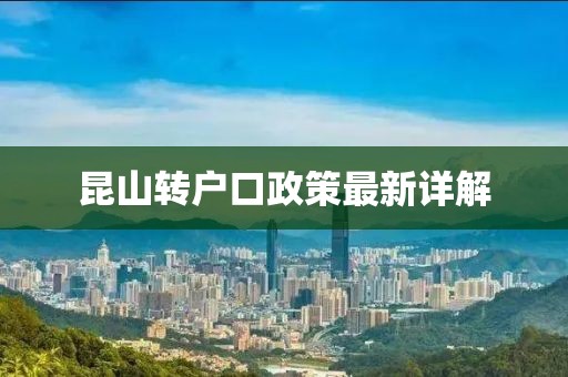 昆山轉(zhuǎn)戶口政策最新詳解