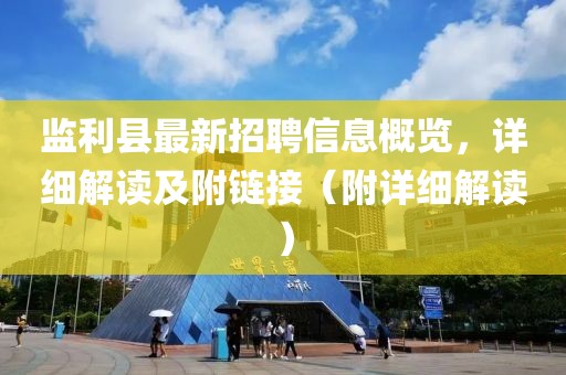監(jiān)利縣最新招聘信息概覽，詳細解讀及附鏈接（附詳細解讀）