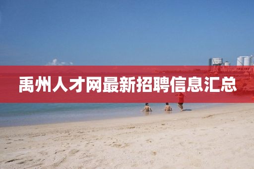 禹州人才網(wǎng)最新招聘信息匯總