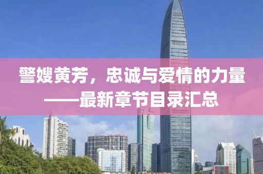 警嫂黃芳，忠誠與愛情的力量——最新章節(jié)目錄匯總
