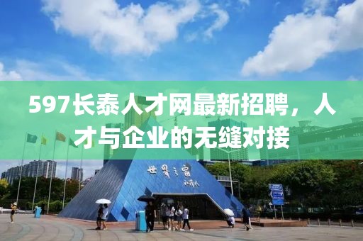 597長泰人才網最新招聘，人才與企業(yè)的無縫對接