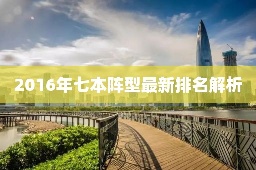 2016年七本陣型最新排名解析